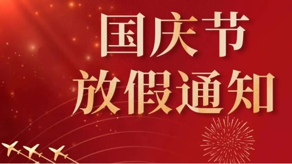 2022年广州草莓视频苹果下载国庆节放假通知