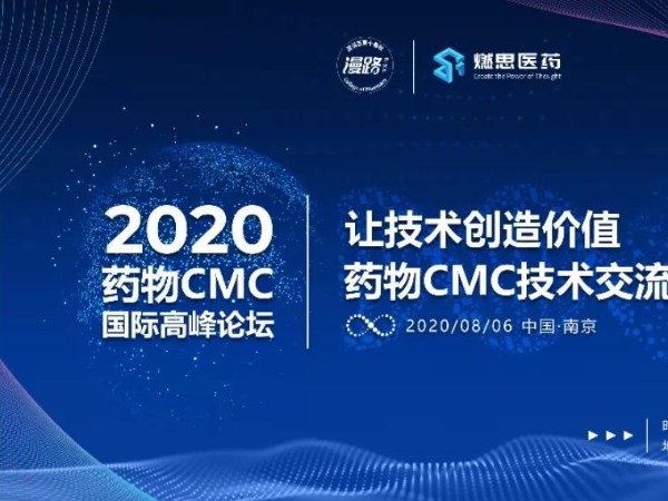 草莓视频苹果下载南京药物CMC国际高峰论坛