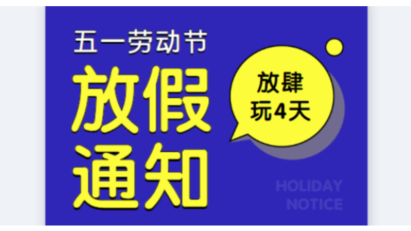 2019草莓视频苹果下载公司五一劳动节放假通知安排