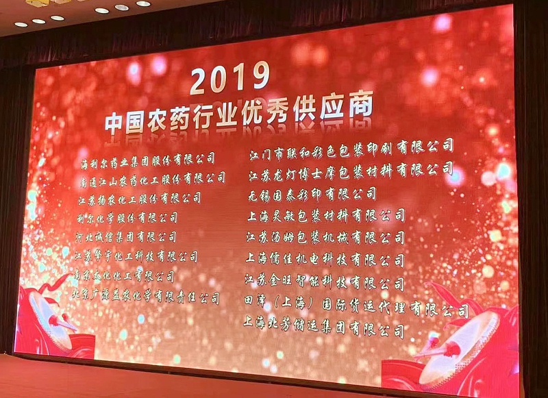 草莓视频苹果下载荣获“2019中国农药行业农药设备优秀供应商”