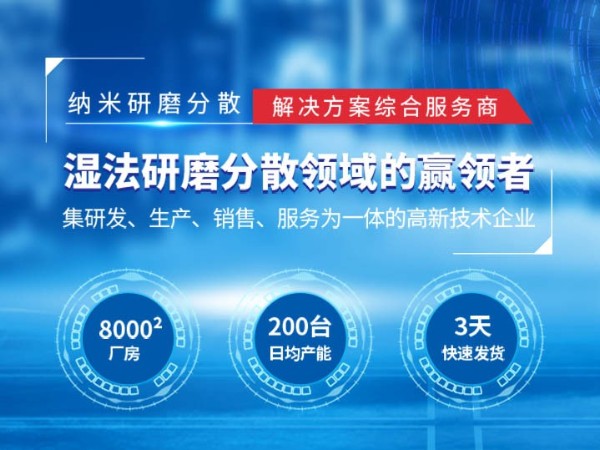 纳米湿法超细研磨设备草莓视频苹果下载设备厂家
